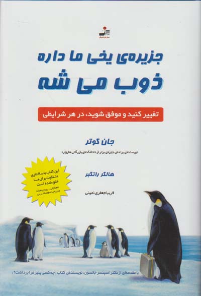 جزیره یخی ما داره ذوب می‌شه!: تغییر کنید و موفق شوید در هر شرایطی